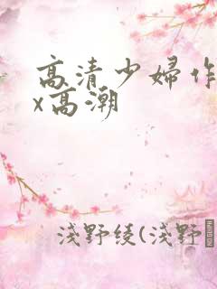 高清少妇作受xx高潮