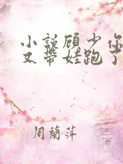 小说顾少你老婆又带娃跑了