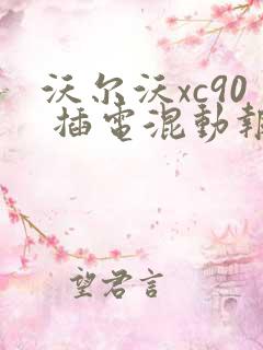 沃尔沃xc90 插电混动报价多少钱 沃尔沃xc90 插电混动报价多少钱
