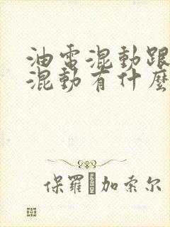 油电混动跟插电混动有什么区别