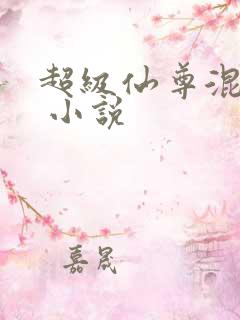 超级仙尊混都市 小说