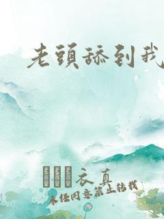 老头舔到我高潮