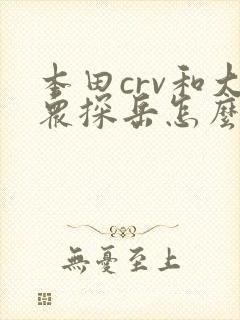 本田crv和大众探岳怎么选