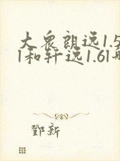 大众朗逸1.5l和轩逸1.6l哪个好