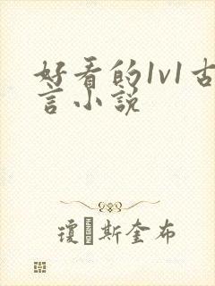 好看的1v1古言小说