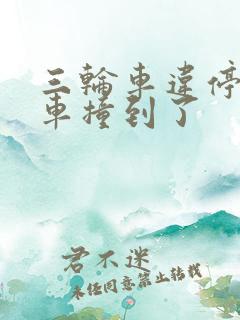 三轮车违停我开车撞到了