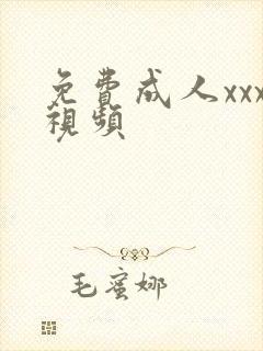 免费成人xxx视频