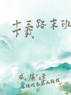 十三路末班车 下载 十三路末班车 下载
