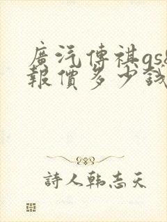 广汽传祺gs8报价多少钱