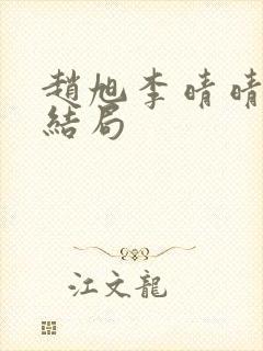 赵旭李晴晴小说结局