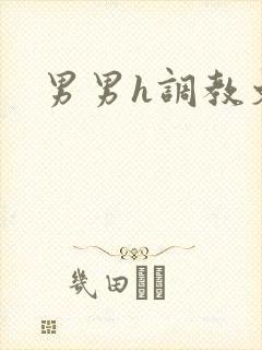 男男h调教文