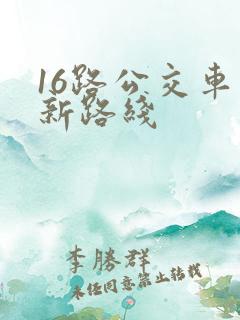 16路公交车最新路线