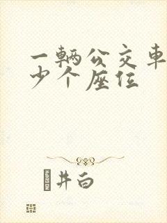 一辆公交车有多少个座位