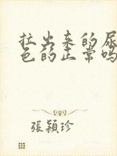 拉出来的尿是白色的正常吗