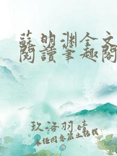 苏明渊全文免费阅读笔趣阁小说