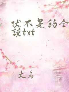 伏不是的全部小说txt