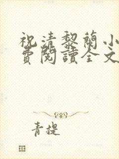 祝清黎兰小说免费阅读全文