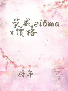 荣威ei6max价格