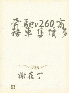奔驰v260商务车售价多少钱