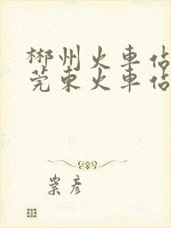 郴州火车站至东莞东火车站时刻表