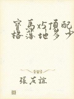 宝马x5顶配价格落地多少万