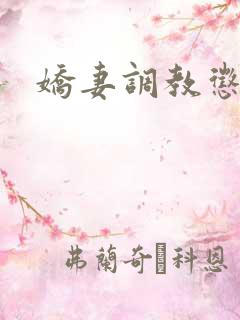 娇妻调教惩罚h