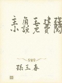 主角王建强穿越小说免费阅读