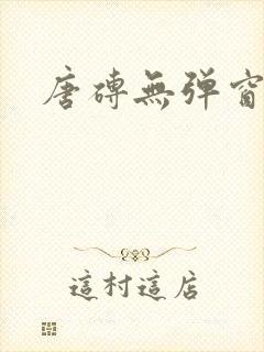 唐砖无弹窗