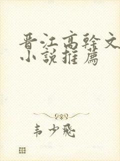 晋江高干文京味小说推荐