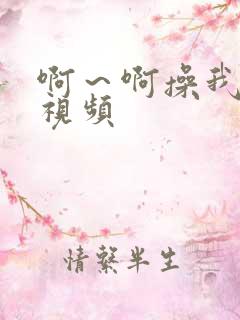 啊～啊操我好爽视频