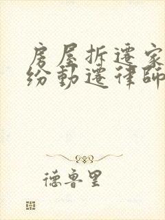 房屋拆迁家庭纠纷动迁律师咨询 房屋拆迁家庭纠纷动迁律师咨询