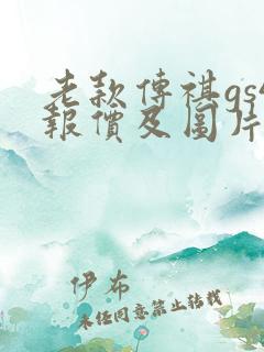 老款传祺gs4报价及图片