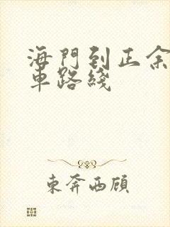 海门到正余公交车路线
