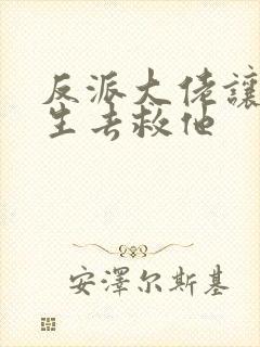 反派大佬让我重生去救他