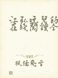 江弘晚儿的小说在线阅读全文