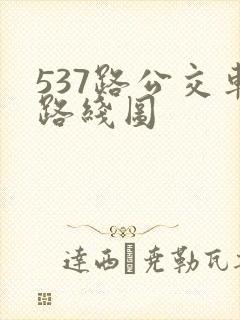 537路公交车路线图