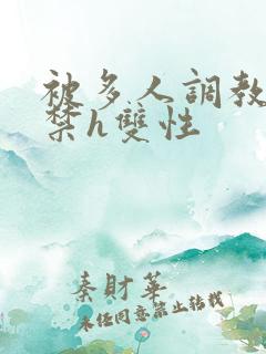 被多人调教到失禁h双性 被多人调教到失禁h双性