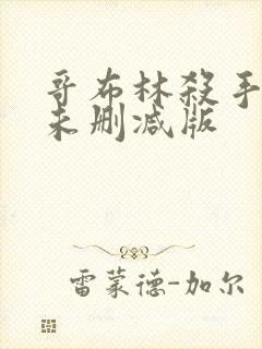 哥布林杀手动漫未删减版