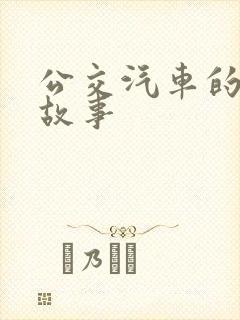 公交汽车的儿童故事