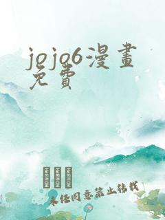 jojo6漫画免费