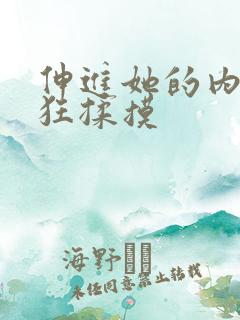 伸进她的内裤疯狂揉摸