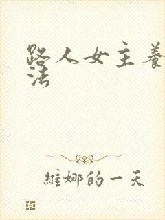 路人女主养成方法