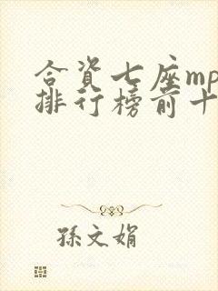 合资七座mpv排行榜前十名