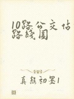 10路公交站的路线图