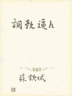 调教逼h