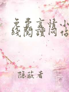免费言情小说在线阅读网站