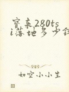 宝来280tsi落地多少钱