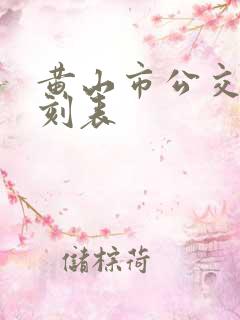 黄山市公交车时刻表