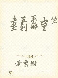 去五台山坐火车坐到哪里