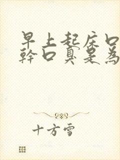 早上起床口苦口干口臭是为什么
